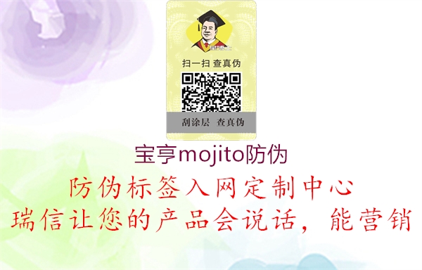 寶亨mojito防偽1.jpg