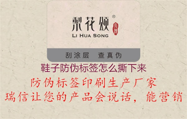 鞋子防偽標(biāo)簽怎么撕下來(lái)2.jpg