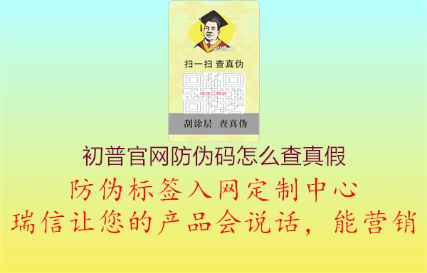 初普官網(wǎng)防偽碼怎么查真假2.jpg