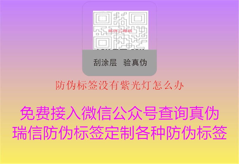 防偽標(biāo)簽沒有紫光燈怎么辦1.jpg