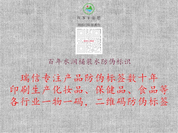 百年水潤桶裝水防偽標(biāo)識2.jpg