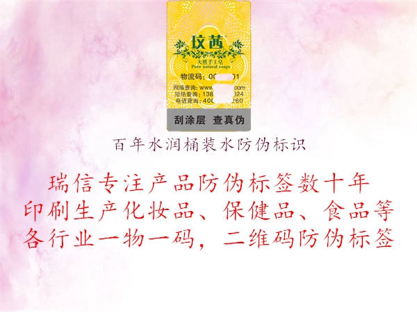 百年水潤桶裝水防偽標(biāo)識1.jpg