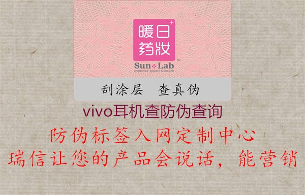 vivo耳機(jī)查防偽查詢1.jpg