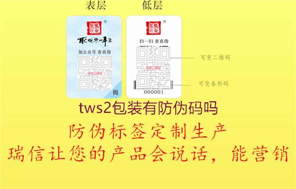 tws2包裝有防偽碼嗎2.jpg