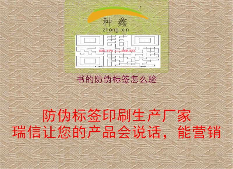 書的防偽標(biāo)簽怎么驗3.jpg