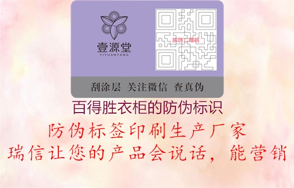 百得勝衣柜的防偽標(biāo)識1.jpg