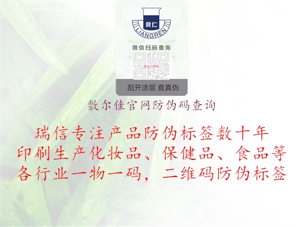 敷爾佳官網(wǎng)防偽碼查詢2.jpg