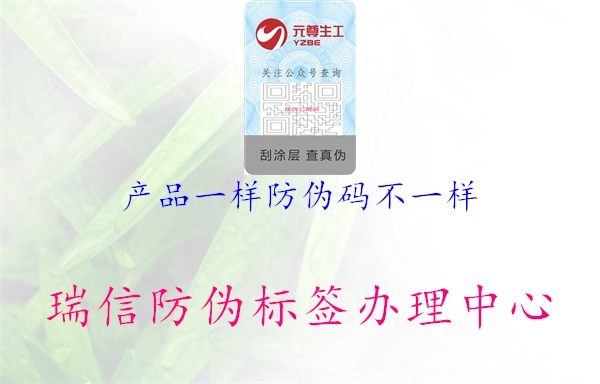 產(chǎn)品一樣防偽碼不一樣1.jpg