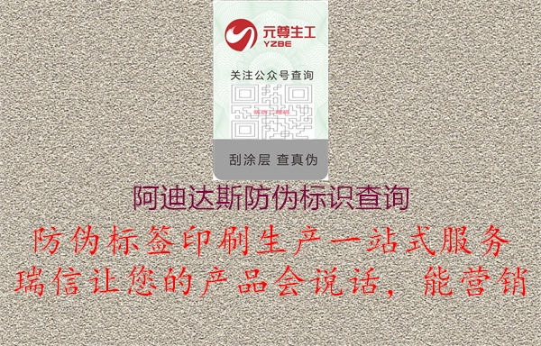 阿迪達(dá)斯防偽標(biāo)識查詢2.jpg