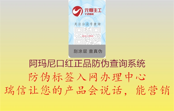 阿瑪尼口紅正品防偽查詢系統(tǒng)1.jpg