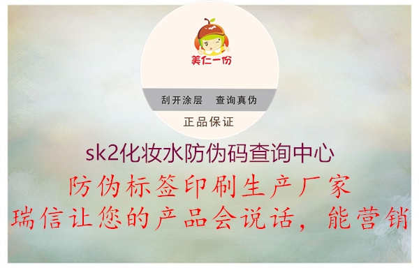 sk2化妝水防偽碼查詢中心1.jpg