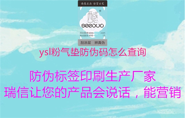 ysl粉氣墊防偽碼怎么查詢(xún)1.jpg