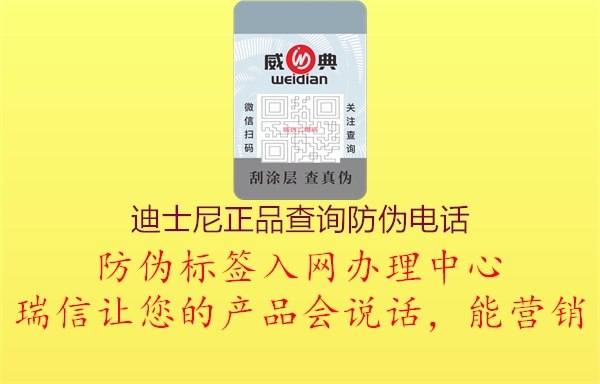 迪士尼正品查詢(xún)防偽電話(huà)2.jpg