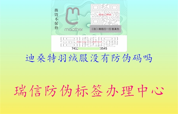 迪桑特羽絨服沒(méi)有防偽碼嗎1.jpg