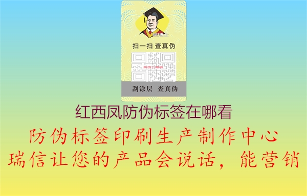 紅西鳳防偽標(biāo)簽在哪看1.jpg