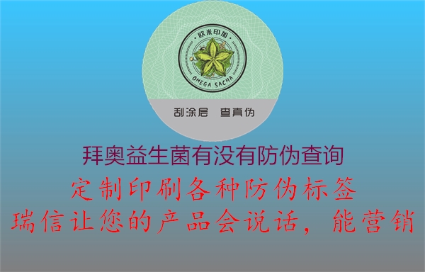 拜奧益生菌有沒有防偽查詢1.jpg