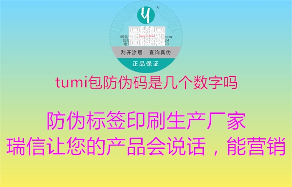 tumi包防偽碼是幾個數(shù)字嗎2.jpg