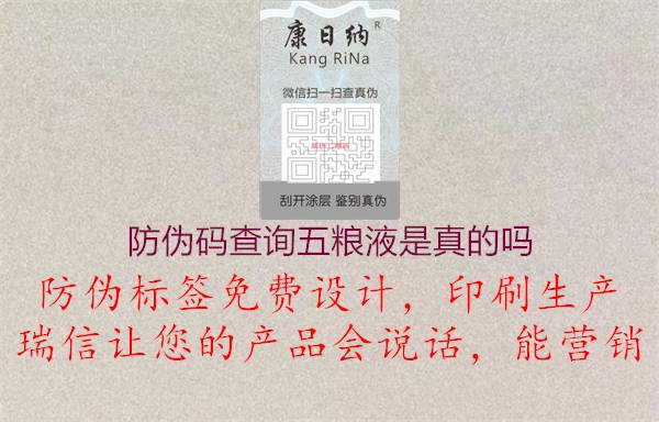 防偽碼查詢五糧液是真的嗎1.jpg