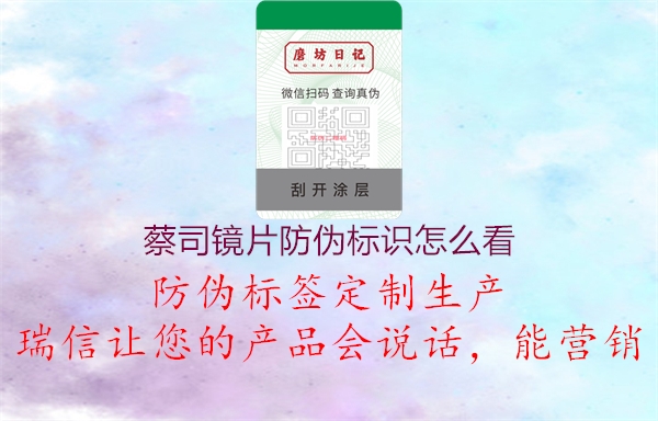 蔡司鏡片防偽標(biāo)識怎么看1.jpg