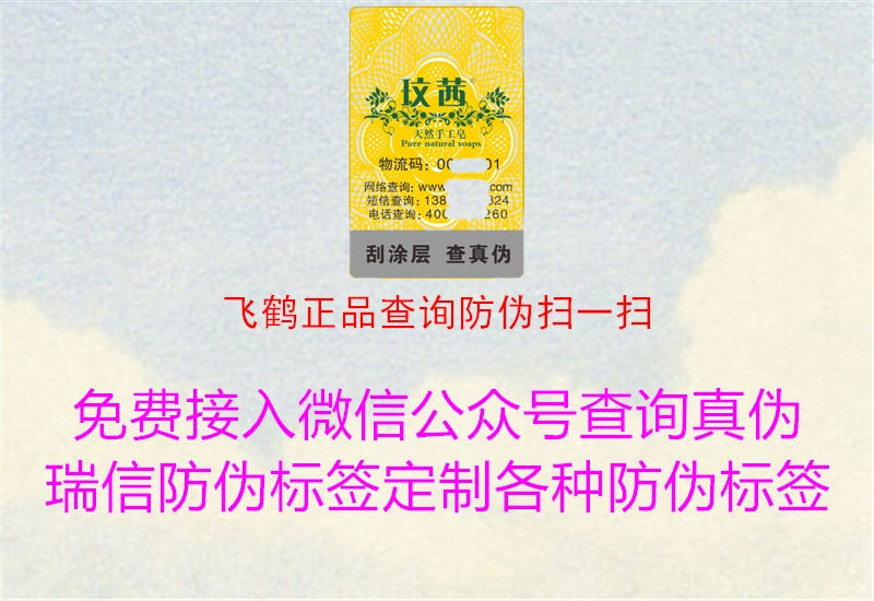 飛鶴正品查詢(xún)防偽掃一掃1.jpg