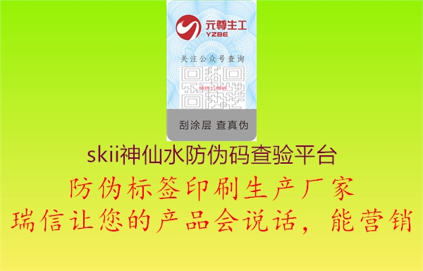 skii神仙水防偽碼查驗(yàn)平臺1.jpg