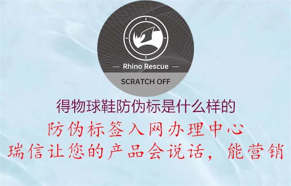 得物球鞋防偽標(biāo)是什么樣的1.jpg