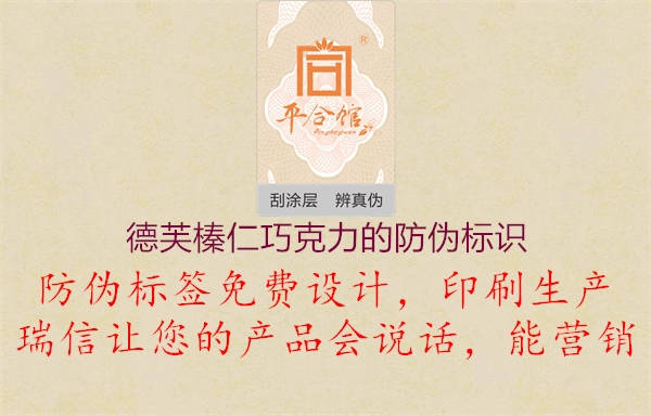 德芙榛仁巧克力的防偽標(biāo)識1.jpg