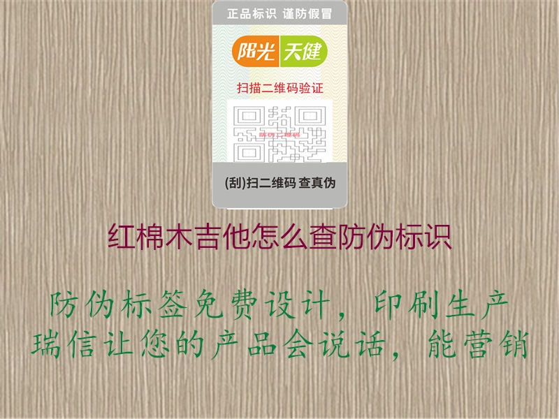 紅棉木吉他怎么查防偽標(biāo)識(shí)1.jpg