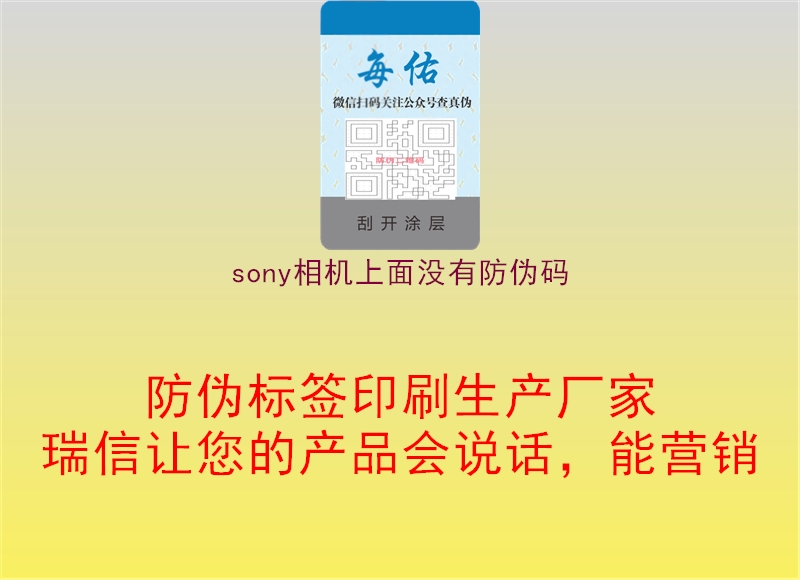 sony相機上面沒有防偽碼3.jpg