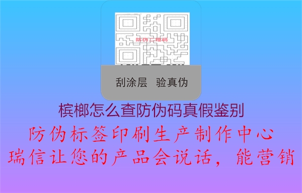 檳榔怎么查防偽碼真假鑒別2.jpg