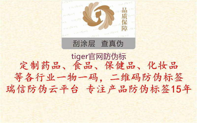 tiger官網(wǎng)防偽標1.jpg