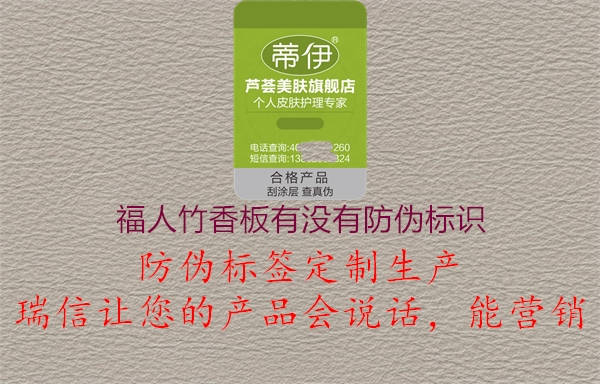 福人竹香板有沒有防偽標識2.jpg