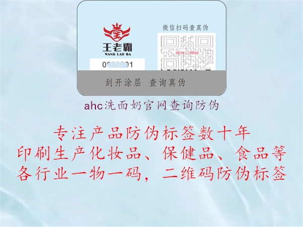 ahc洗面奶官網(wǎng)查詢防偽2.jpg