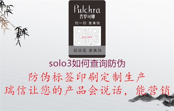 solo3如何查詢(xún)防偽1.jpg