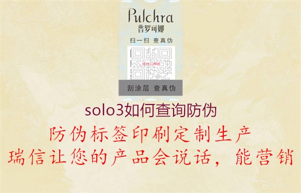 solo3如何查詢(xún)防偽2.jpg