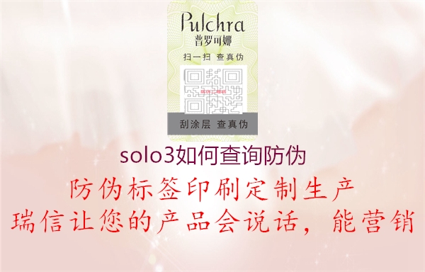 solo3如何查詢(xún)防偽3.jpg