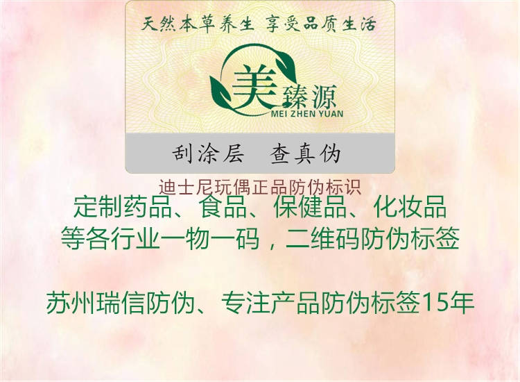 迪士尼玩偶正品防偽標(biāo)識1.jpg