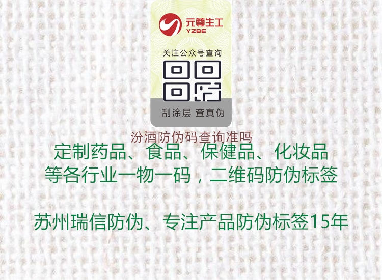 汾酒防偽碼查詢準(zhǔn)嗎1.jpg