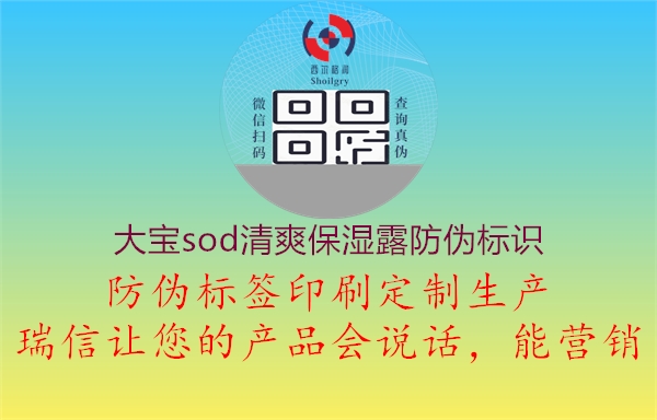 大寶sod清爽保濕露防偽標(biāo)識(shí)1.jpg