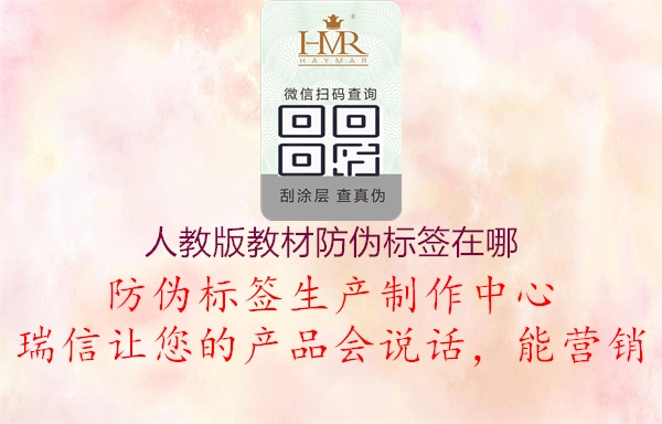 人教版教材防偽標(biāo)簽在哪1.jpg