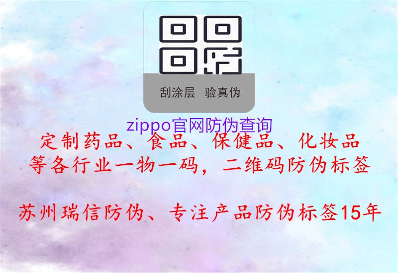 zippo官網(wǎng)防偽查詢3.jpg