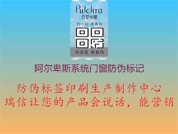 阿爾卑斯系統(tǒng)門(mén)窗防偽標(biāo)記1.jpg