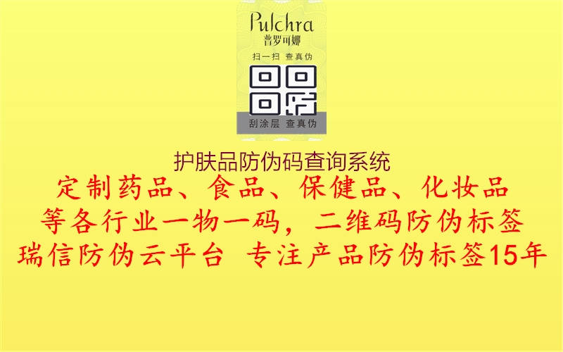 護膚品防偽碼查詢系統(tǒng)1.jpg