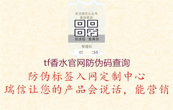 tf香水官網(wǎng)防偽碼查詢2.jpg