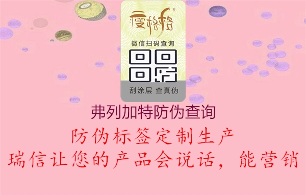 弗列加特防偽查詢(xún)1.jpg