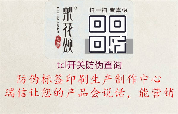 tcl開關防偽查詢3.jpg