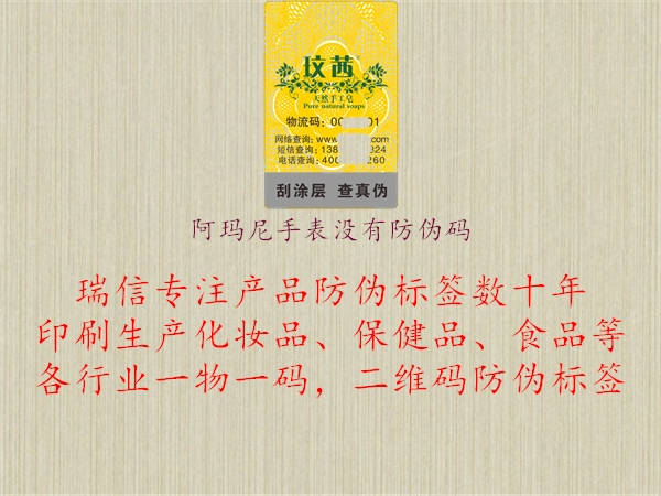 阿瑪尼手表沒(méi)有防偽碼1.jpg