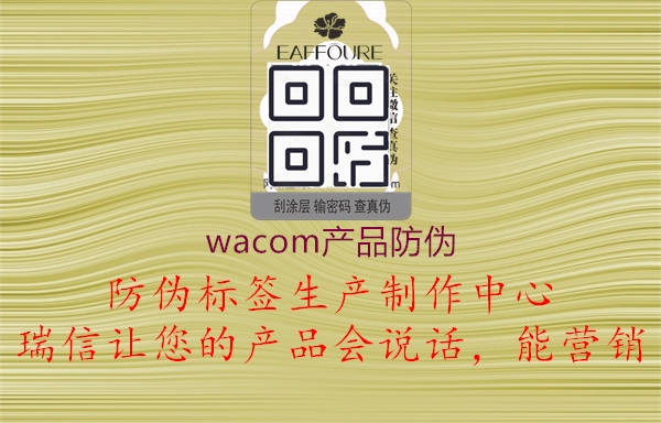 wacom產(chǎn)品防偽2.jpg