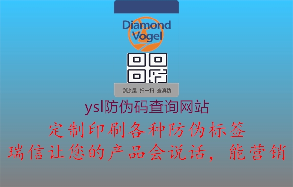 ysl防偽碼查詢網(wǎng)站1.jpg