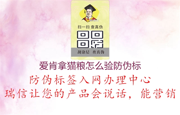 愛肯拿貓糧怎么驗防偽標1.jpg